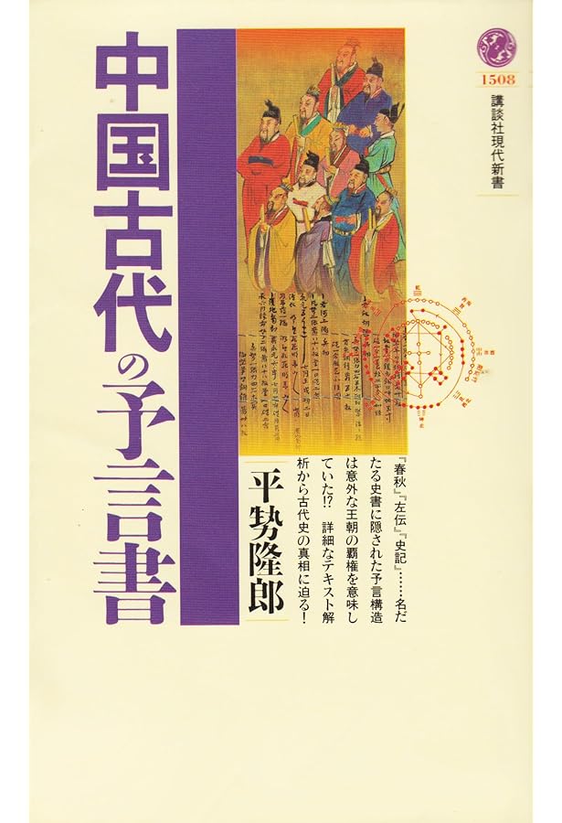 古代中国の大予言書「推背図」開封 (超知ライブラリー 62) | 佐藤六龍